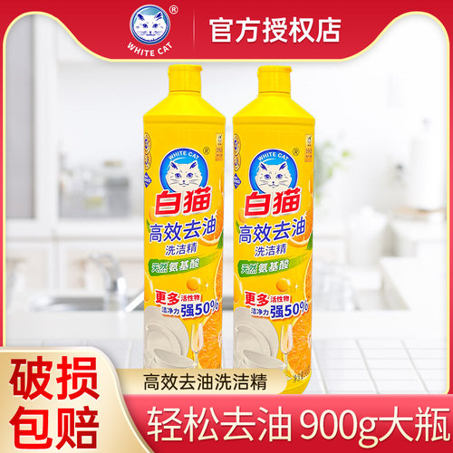 白猫高效去油洗洁精900g大瓶