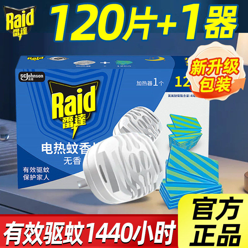雷达电热蚊香片无香120片含机器