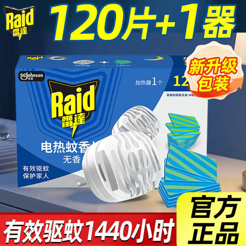 雷达电热蚊香片无香120片含机器