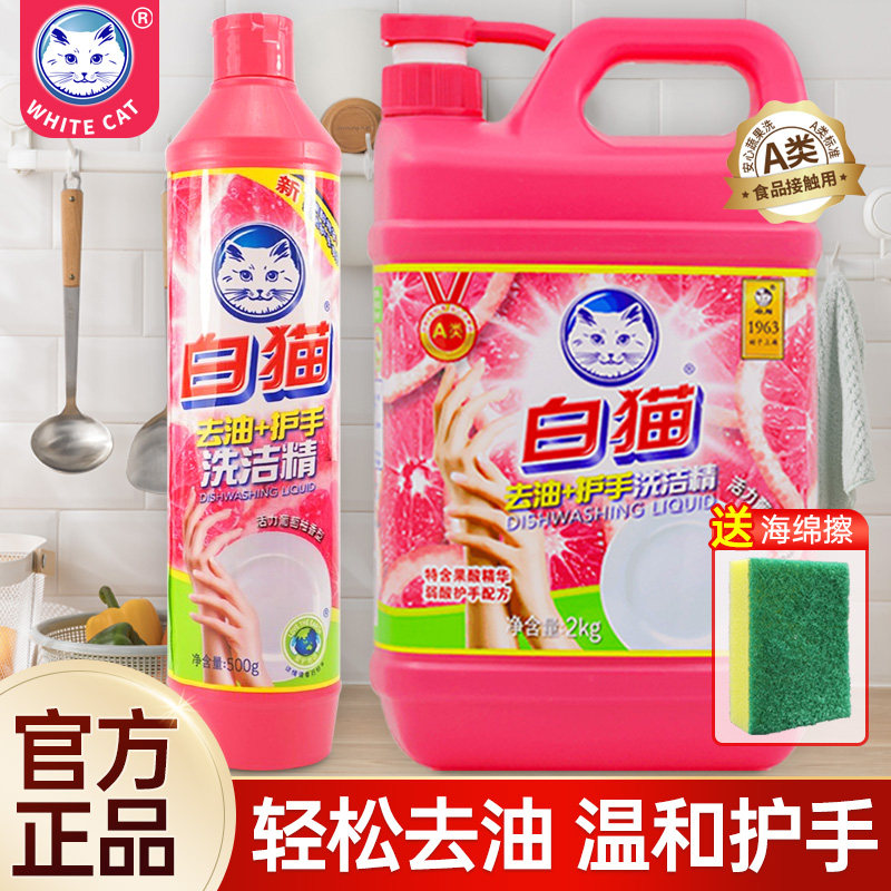 白猫去油护手洗洁精可洗果蔬A类配方去油祛味家庭装家用实惠装2kg