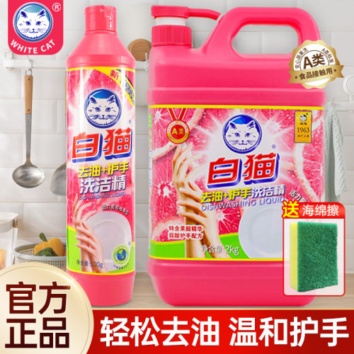 白猫去油护手洗洁精家用实惠装