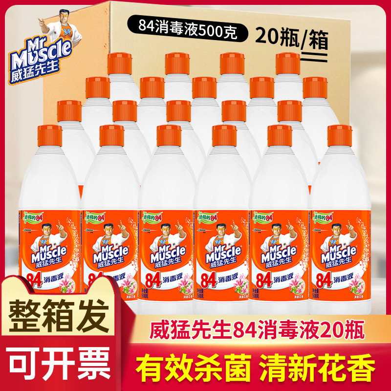 威猛先生84消毒液500g*20瓶整箱消毒水白色衣物漂白水剂家用清洁