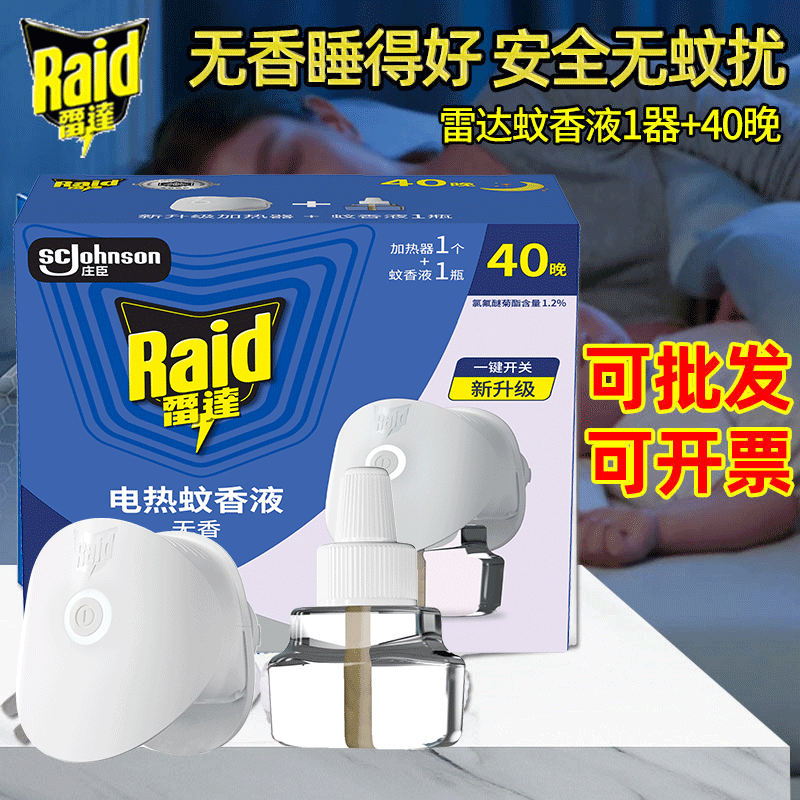 雷达电热蚊香液1液1器无香电蚊香插电式驱蚊水套装官方正品旗舰