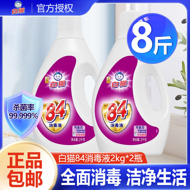 白猫84消毒液2kg*2瓶8斤