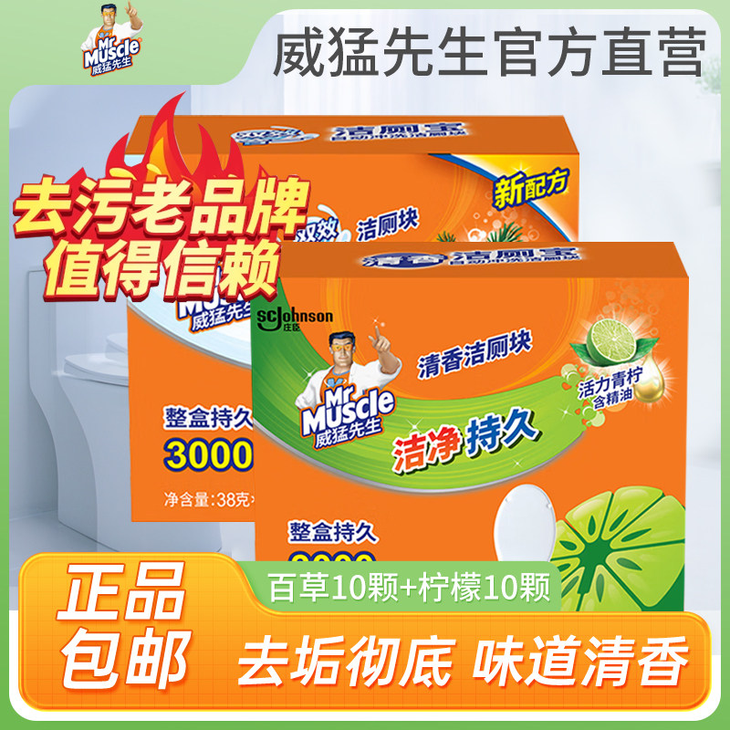 威猛先生洁厕宝块正品旗舰