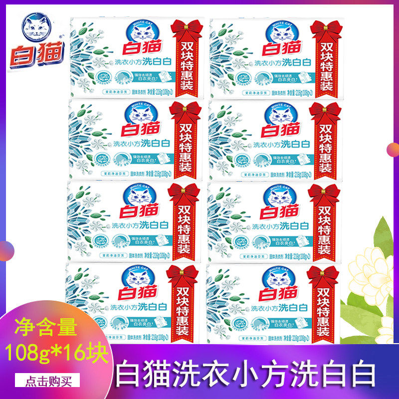 白猫洗衣皂洗衣小方洗白白