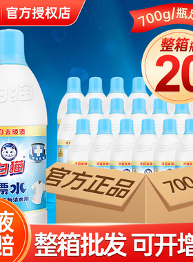 白猫漂白剂白色衣物去顽渍去色斑漂水700g*20瓶整箱促销正品保证
