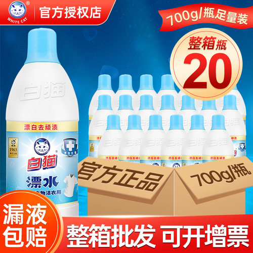 白猫漂白水700g*20瓶整箱