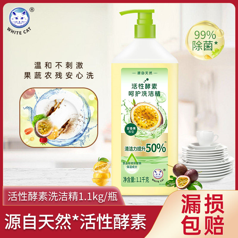 白猫活性酵素呵护洗洁精1.1kg去农残除腥洗涤灵A类配方可洗果树