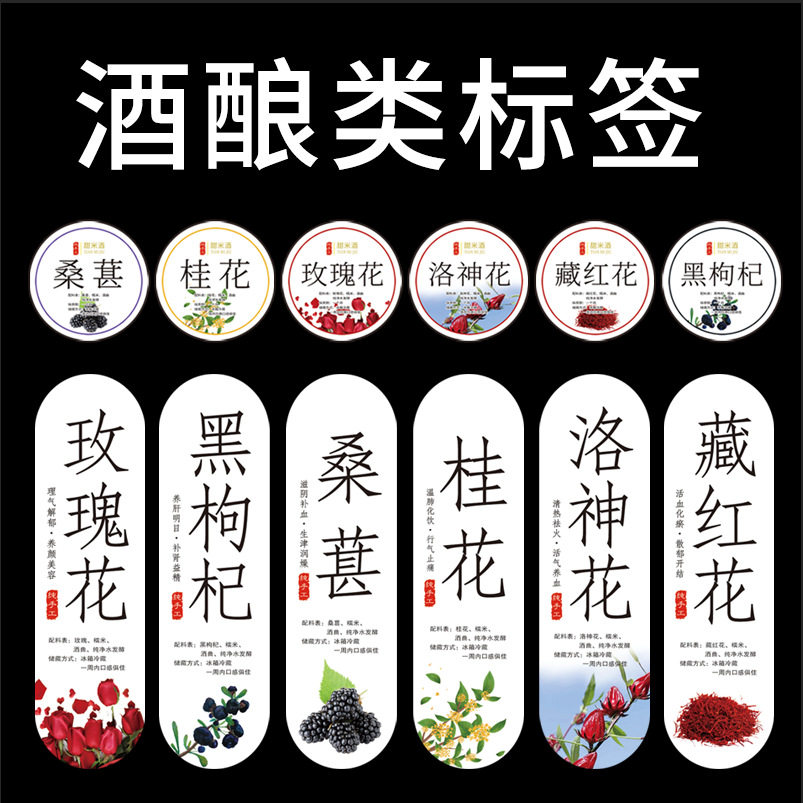 果酒标签酒酿标签贴纸酒青梅杨梅酿玫瑰葡萄枸杞水果酒不干胶贴纸