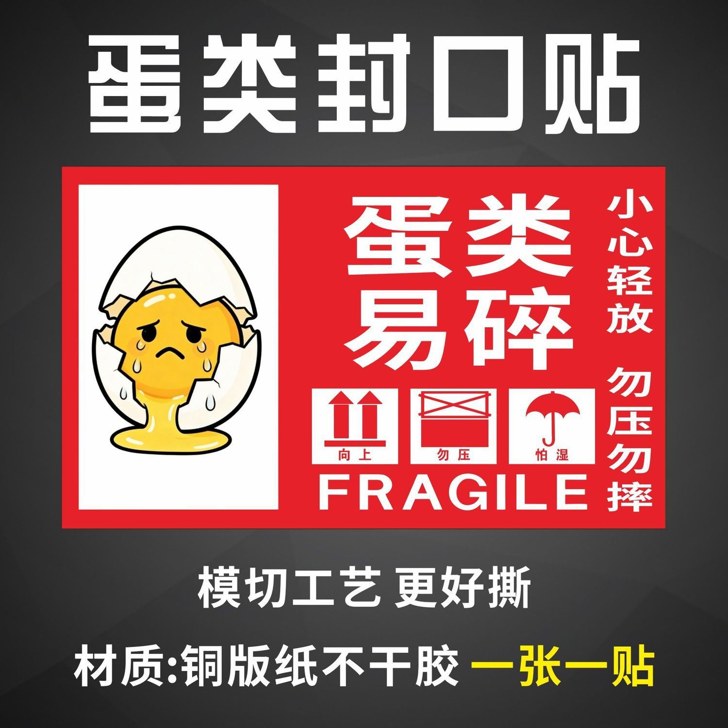 鸡鸭鹅鹌鹑蛋皮蛋咸蛋易碎送货提示贴包装小心轻放勿压勿摔不干胶