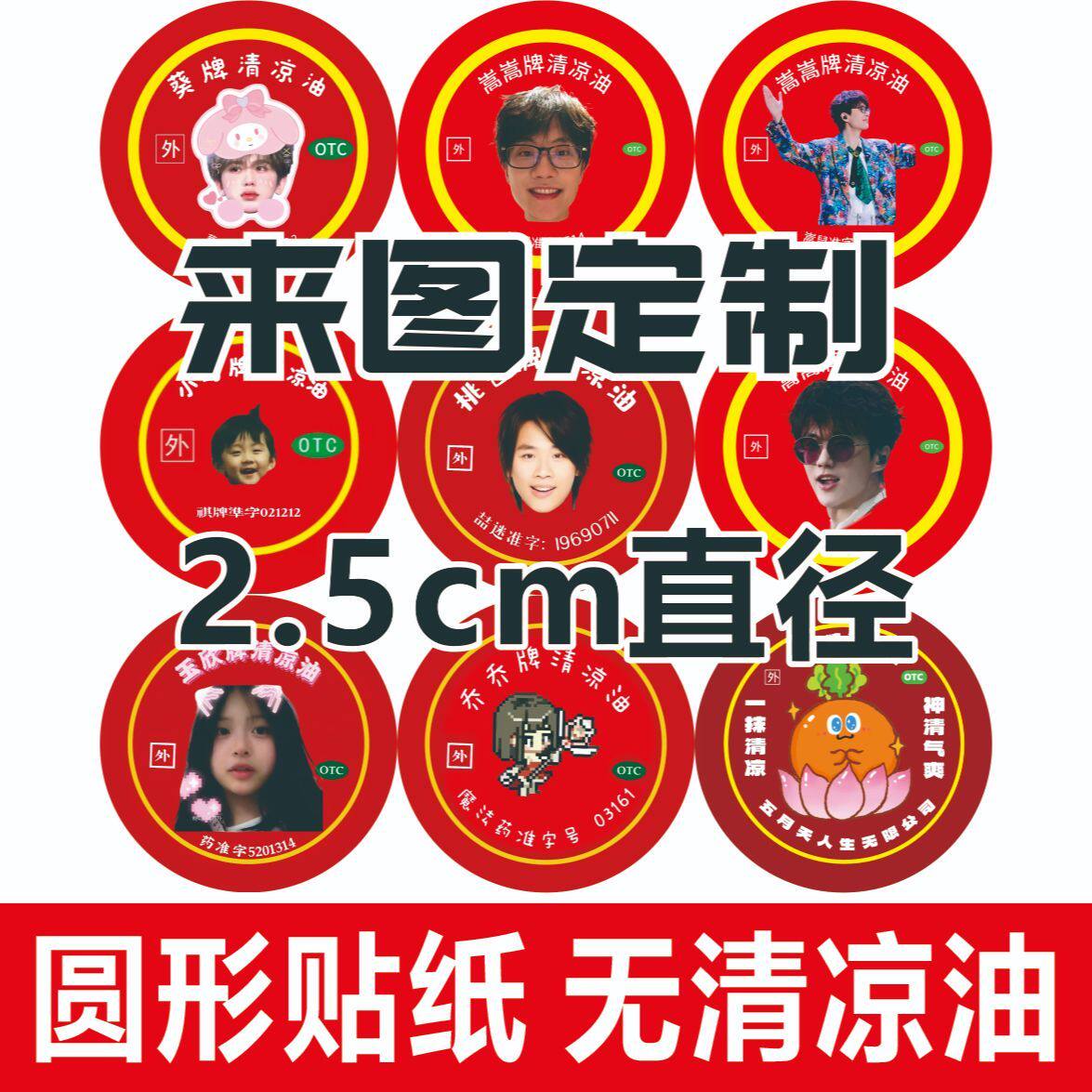 2.5清凉油圆形贴纸定制无油无料明星演唱会周边应援物料卡通圆贴