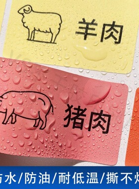 冰箱肉类分类贴纸牛羊肉分类标签防水防油食物食品冷冻保鲜盒贴纸
