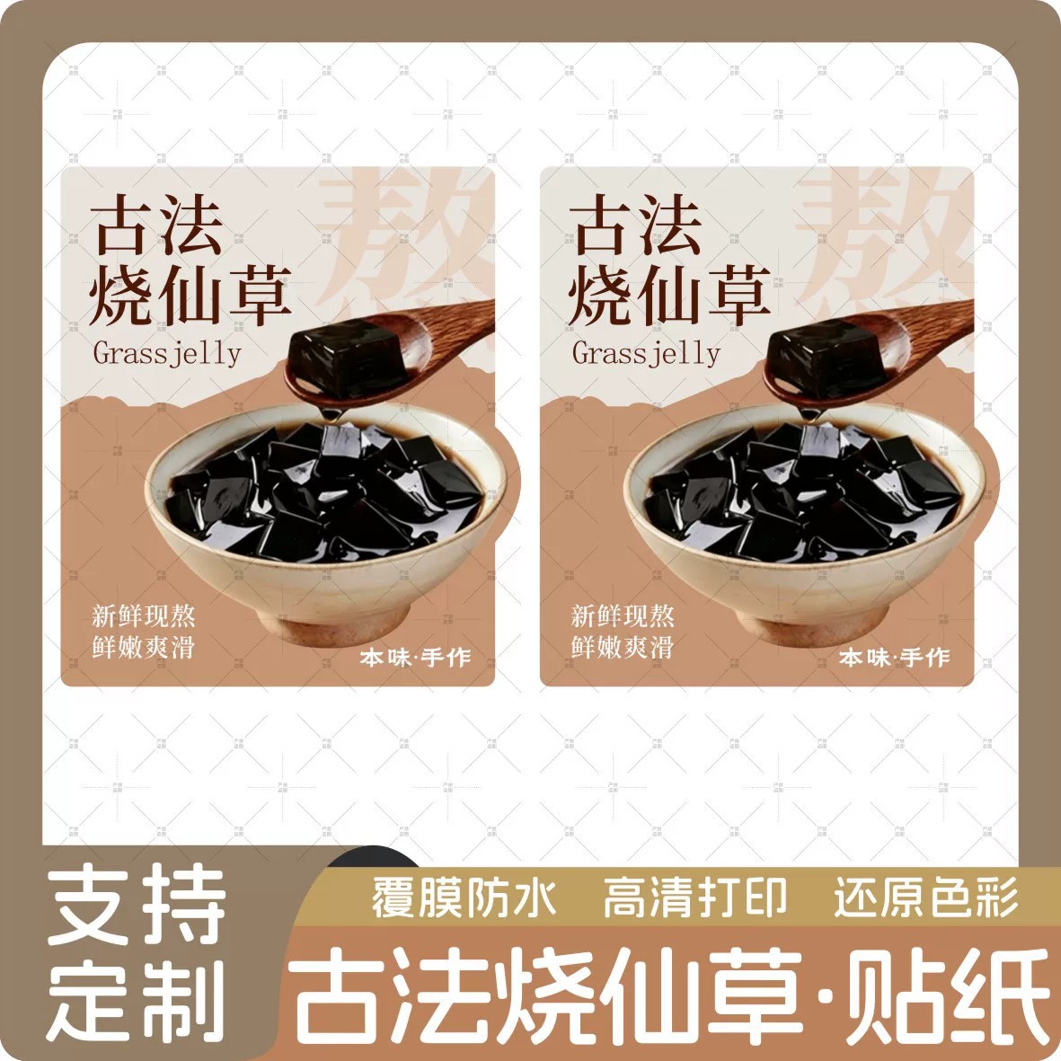 古法烧仙草杯贴手工凉粉草贴纸质朴风异形不干胶标签贴现货
