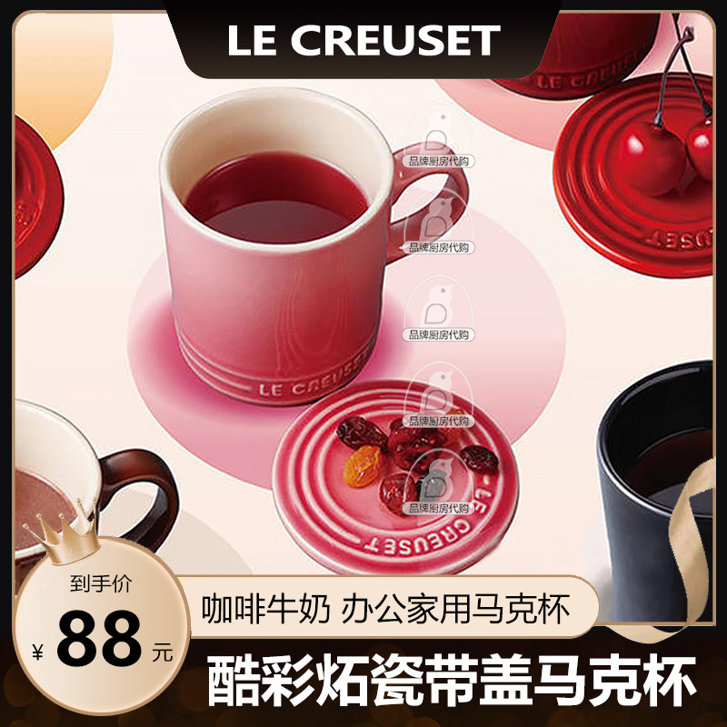 酷彩LE CREUSET法国炻瓷马克杯咖啡早餐办公家用茶水杯子带盖茶杯
