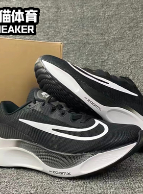 5/Nike Zoom Fly 5 男款低帮跑步鞋可回收材料 黑白色 DM8968-001