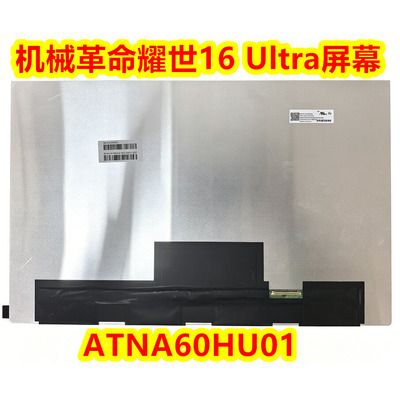 机械革命耀世16 Ultra显示屏幕 ATNA60HU01 16寸OLED高清显示屏幕
