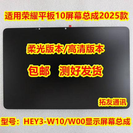 适用于荣耀平板10屏幕总成2025款屏HEY3-W00/W10原装显示内外屏幕