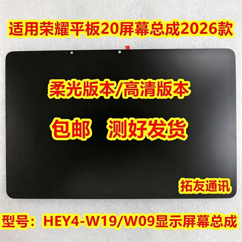 荣耀平板20屏幕总成HEY4-W19/W09
