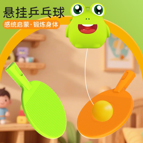 儿童青蛙动物悬挂乒乓球锻炼室内