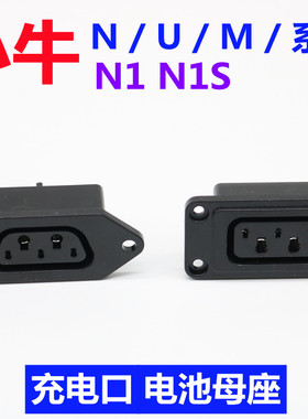 小牛N1s N1 M1 M+母头电池充电口U1 US U+ UM系列电动车母座插座
