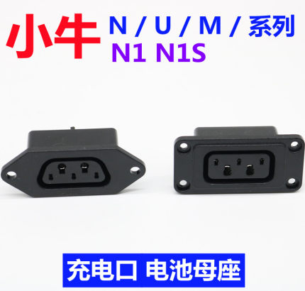 小牛N1s N1 M1 M+母头电池充电口U1 US U+ UM系列电动车母座插座