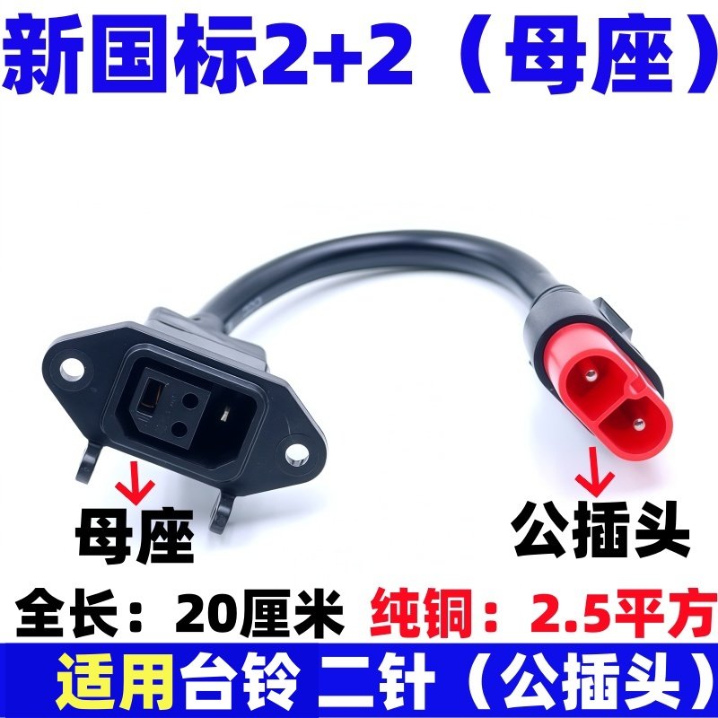 适用台铃新国标2+2公母转换云插充电器输出线转接头母座通用纯铜