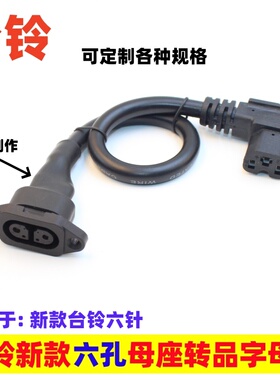 新国标台铃充电器电源座电动车充电口六孔母头插座品字转换线接线