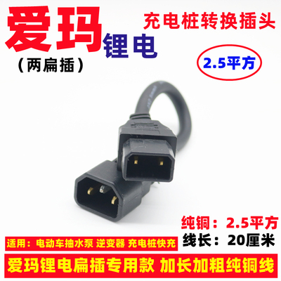 爱玛锂电新国标通用插头
