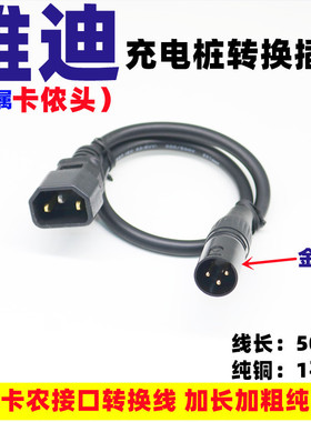卡农头雅迪转换锂电通用充电插头电动车充电口转换线转换头输出线