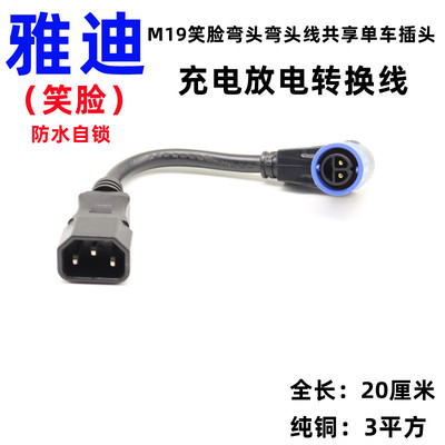 适用于 雅迪折叠电动车锂电池充电器充放电插头插座转换接头共享
