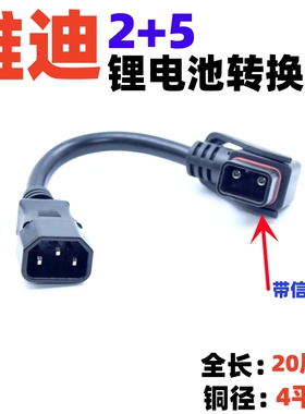 雅迪电动电瓶车锂电池2+5电源线转换线品字转换插头充电口插头座