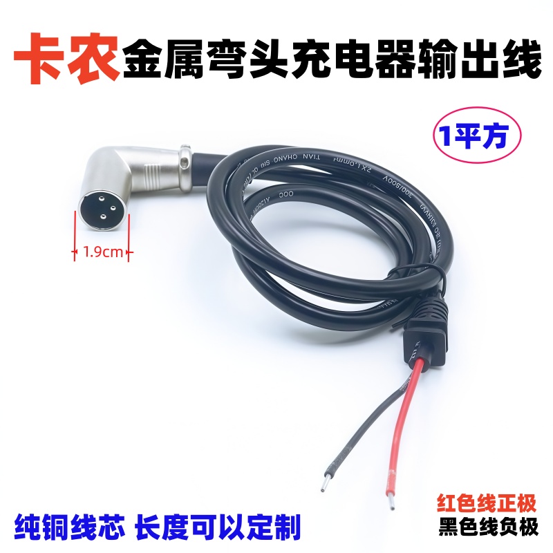 电动车充电器卡农输出线