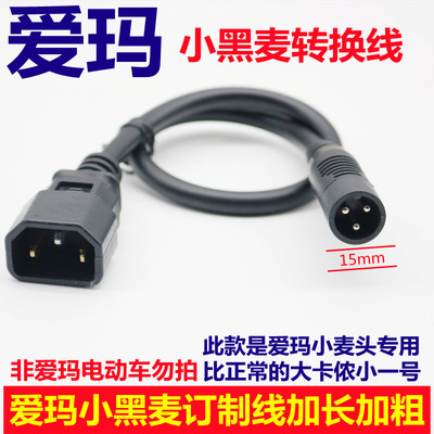 爱玛小麦充电器转换头通用