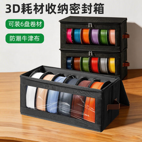 3D打印耗材专用密封防潮收纳箱｜