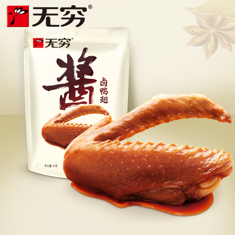 无穷酱卤鸭翅69g/袋内3包微辣酱香卤味特产休闲网红零食小吃