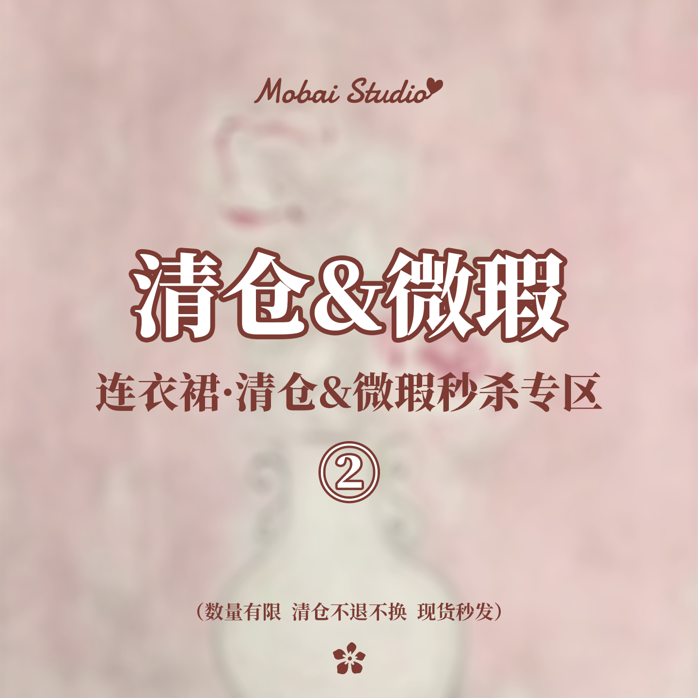 MOBAI默白清仓微瑕连衣裙合集