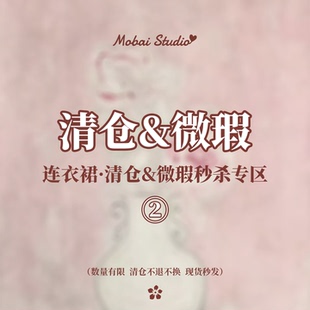 6折 低至4 MOBAI默白 清仓微瑕连衣裙合集2