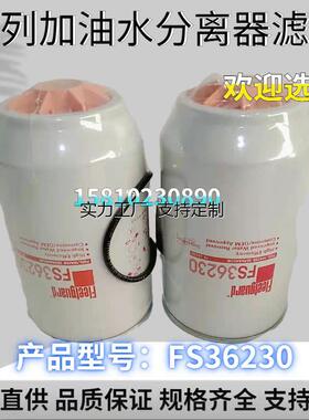 定制燃油滤芯FS36230弗列加油水分离器康明斯发动机柴滤芯5300516
