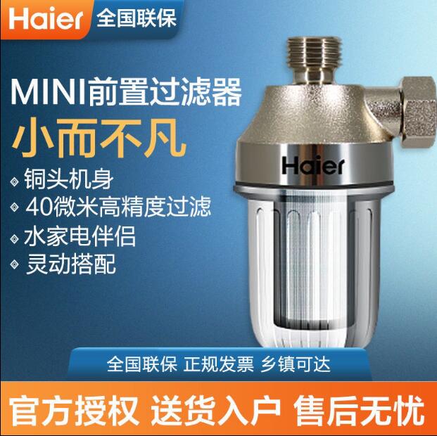 海尔前置自动全屋净水器