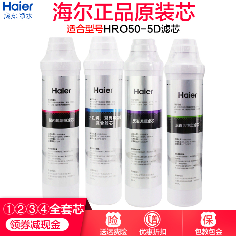 海尔净水器滤芯HRO1008-5A/5009 5070-4E/4F/50-5D纯水机配件耗材