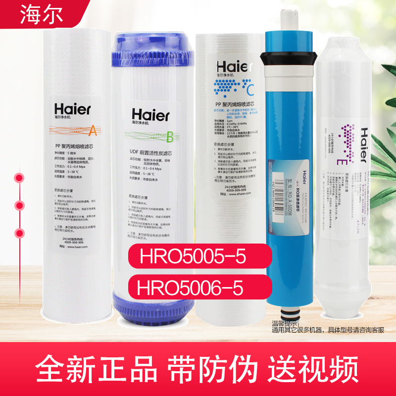 海尔净水器滤芯HRO5005/5006/5017/5021-5滤芯海尔原装滤芯正品