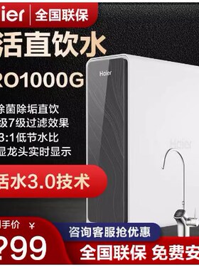 【新品】海尔鲜活水PRO1200G净水器家用直饮机反渗透R762官方正品