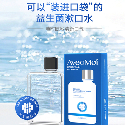 【粉丝专享】AvecMoi便携式海洋之风益生菌漱口水1瓶装