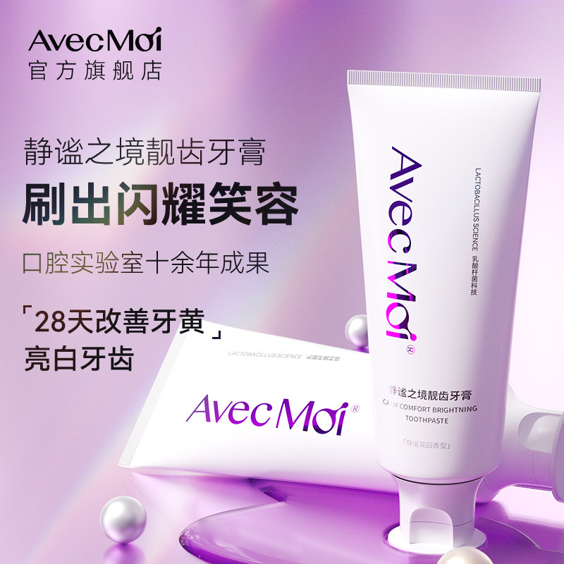 avecmoi静谧之境益生菌靓齿牙膏 亮白清新口气减轻牙渍牙黄家庭装