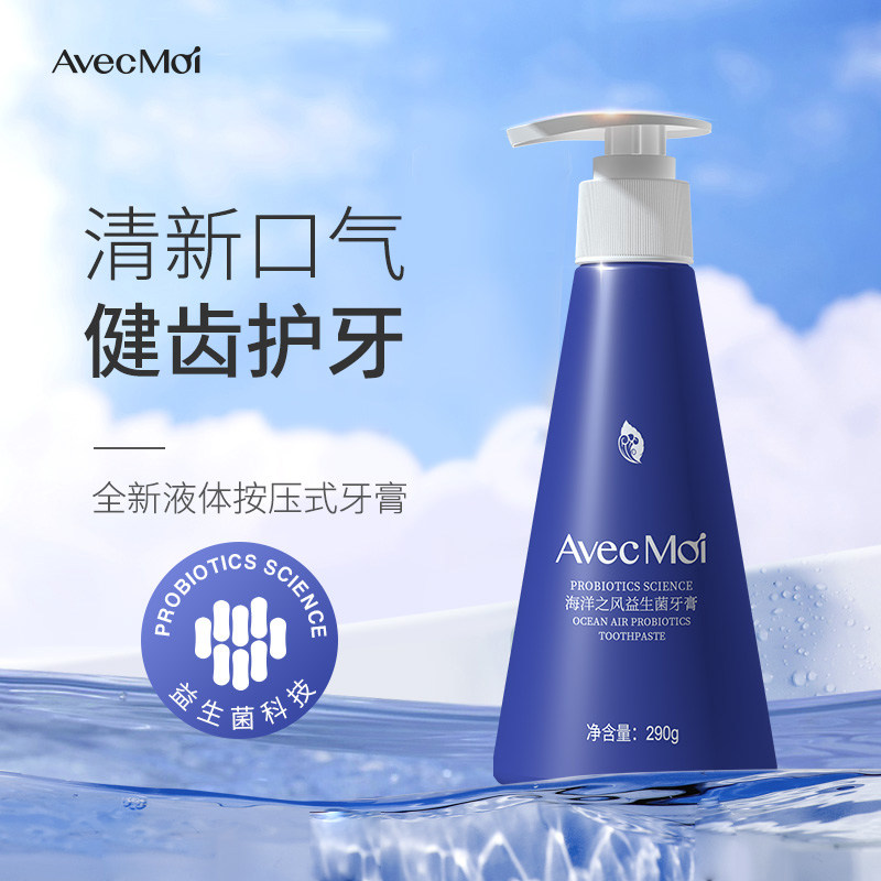 avecmoi按压式海洋之风益生菌牙膏家庭装女生男士专用清新口气
