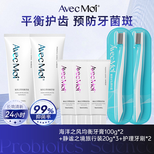 【爆品推荐】avecmoi海洋之风益生菌牙膏清新口气清洁官方旗舰店