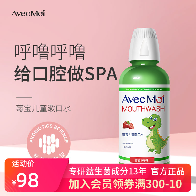 avecmoi益生菌儿童莓宝漱口水便携 清洁口腔护理清新口气草莓味