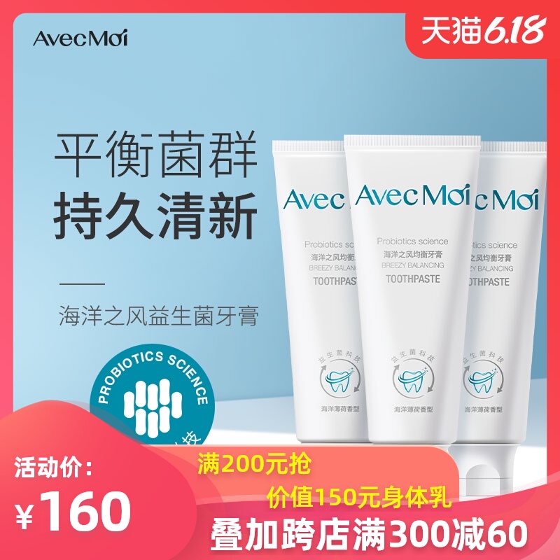 罗永浩牙膏avecmoi海洋之风益生菌牙膏三支装清新口气口腔护理