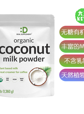 美国直邮 DEAL SUPPLEMENT Organic Coconut Milk 无糖有机椰奶粉